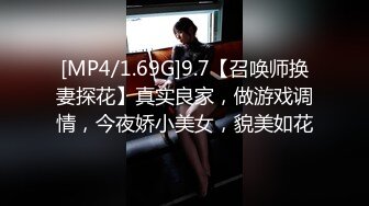 [MP4/1.69G]9.7【召唤师换妻探花】真实良家，做游戏调情，今夜娇小美女，貌美如花