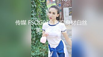 传媒 FSOG050 窈窕身材白丝美少女 ola酱