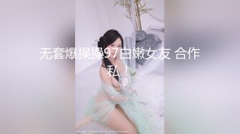 重磅，38w粉抖音网红女神【暖儿】逆天长腿，性感渔网装，给你抖音上看不到的所有，力荐，附抖音视频