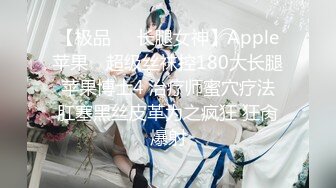 【极品❤️长腿女神】Apple苹果✿ 超级丝袜控180大长腿 苹果博士4 治疗师蜜穴疗法 肛塞黑丝皮革为之疯狂 狂肏爆射