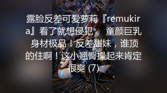 露脸反差可爱萝莉『remukira』看了就想侵犯❤️童颜巨乳 身材极品！反差甜妹，谁顶的住啊！这小翘臀操起来肯定很爽 (7)