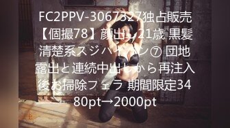 FC2PPV-3067327独占販売【個撮78】顔出し21歳 黒髪清楚系スジパイパン⑦ 団地露出と連続中出しから再注入後お掃除フェラ 期間限定3480pt→2000pt