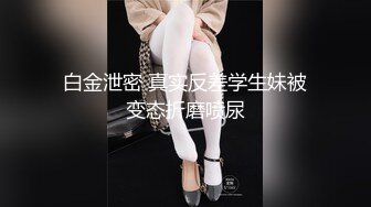 极品骚货反差婊【辣妹小九九】极度淫荡