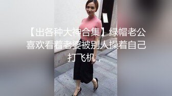 【出各种大神合集】绿帽老公喜欢看着老婆被别人操着自己打飞机，