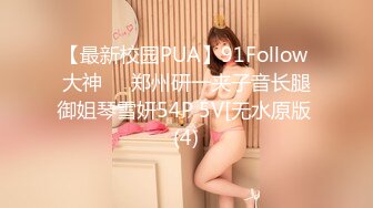 【最新校园PUA】91Follow 大神❣️郑州研一夹子音长腿御姐琴雪妍54P 5V[无水原版 (4)