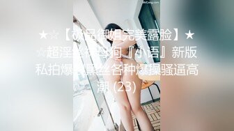 ★☆家庭乱伦★☆大哥出去进货一个去外面风流快活趁机操了一个人在家风韵犹存的嫂子