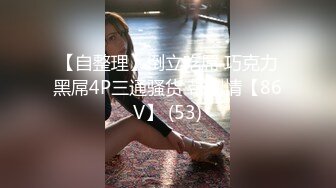 【自整理】倒立吃屌 巧克力黑屌4P三通骚货 带剧情【86V】 (53)