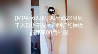 [MP4/ 682M] AI高清2K修复千人斩小东头大神回归约操极品兼职00后外围