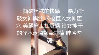 ❤️撕破丝袜的快感❤️暴力撕破女神黑丝 长枪直入女神蜜穴 美腿肩上扛爆操 给女神干的淫水泛滥颤挛抽搐 呻吟勾魂