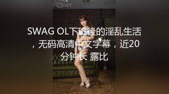 SWAG OL下班後的淫乱生活，无码高清中文字幕，近20分钟长 露比