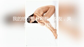 原创操逼，今晚刚刚操完新鲜出炉