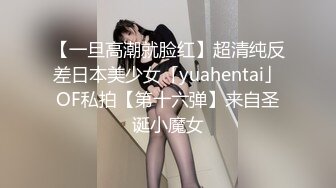 【一旦高潮就脸红】超清纯反差日本美少女「yuahentai」OF私拍【第十六弹】来自圣诞小魔女