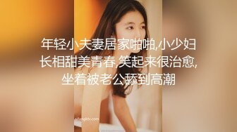 年轻小夫妻居家啪啪,小少妇长相甜美青春,笑起来很治愈,坐着被老公舔到高潮