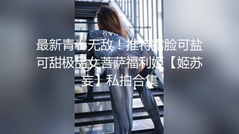 最新青春无敌！推特露脸可盐可甜极品女菩萨福利姬【姬苏妄】私拍合集