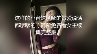 ✿超颜值极品女神✿天花板级性感小姐姐〖冉冉学姐〗最近爱上了轻微SM 学姐这个样子是不是很反差，超性感黑丝美腿