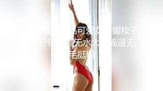 相貌清纯的美少女，手持镜头啪啪做爱，战后特写大黑阴唇蝴蝶