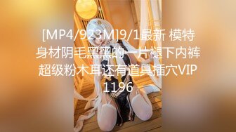 [MP4/923M]9/1最新 模特身材阴毛黑黑的一片褪下内裤超级粉木耳还有道具插穴VIP1196