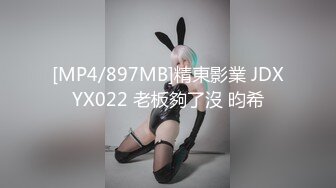 [MP4/897MB]精東影業 JDXYX022 老板夠了沒 昀希