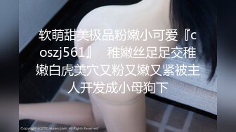 软萌甜美极品粉嫩小可爱『coszj561』✿稚嫩丝足足交稚嫩白虎美穴又粉又嫩又紧被主人开发成小母狗下