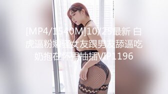 [MP4/1540M]10/25最新 白虎逼粉嫩骚女友跟男友舔逼吃奶抱在怀里抽插VIP1196