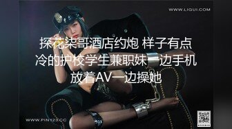 探花柒哥酒店约炮 样子有点冷的护校学生兼职妹一边手机放着AV一边操她