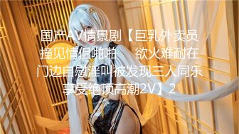 《重磅自购震撼精品》女神大胆露脸~众狼求档OnlyFans极品反差小姐姐【妮可】解锁私拍3P淫语剧情完美出脸圈粉无数完结