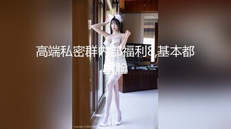 【秀人女神??超美高端】超人气女神『杨晨晨』最新顶级剧情大尺度第一视角看美乳和浪穴 情趣红裙黑丝 高清720P版