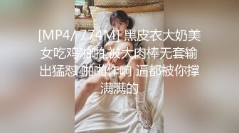 [MP4/ 774M] 黑皮衣大奶美女吃鸡啪啪 被大肉棒无套输出猛怼 啪啪作响 逼都被你撑满满的