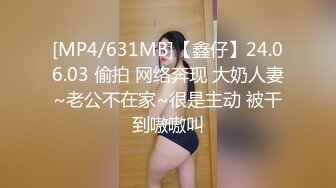 [MP4/631MB]【鑫仔】24.06.03 偷拍 网络奔现 大奶人妻~老公不在家~很是主动 被干到嗷嗷叫