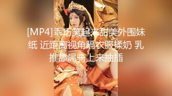 [MP4]乖巧笑起来甜美外围妹纸 近距离视角隔衣服揉奶 乳推舔屌骑上来抽插