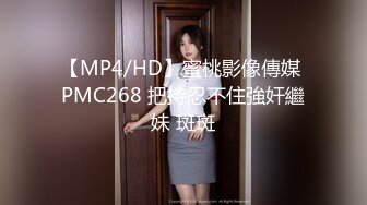 【MP4/HD】蜜桃影像傳媒 PMC268 把持忍不住強奸繼妹 斑斑