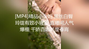 [MP4]精品小少妇 黑丝白臀 玲珑有致小骚货 直播间人气爆棚 千娇百媚共度春宵