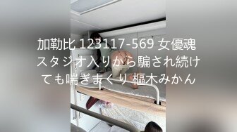 加勒比 123117-569 女優魂 スタジオ入りから騙され続けても喘ぎまくり 樞木みかん