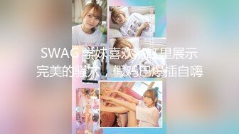 STP28381 起点传媒 性视界传媒 XSJ009 女蒂传 相遇路飞 白熙雨