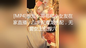 [MP4]卷发小哥哥和小女友在家直播，白虎配青龙绝配，无套女上位操穴