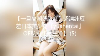 【一旦高潮就脸红】超清纯反差日本美少女「yuahentai」OF私拍【第三弹】 (5)