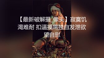 【最新破解摄_像头】寂寞饥渴难耐 扣逼摸屌独自发泄欲望自慰