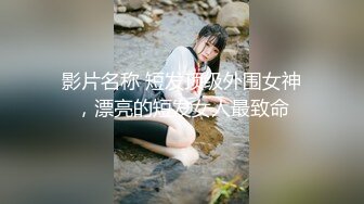 影片名称 短发顶级外围女神，漂亮的短发女人最致命