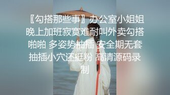 〖勾搭那些事〗办公室小姐姐晚上加班寂寞难耐叫外卖勾搭啪啪 多姿势抽插 安全期无套抽插小穴还挺粉 高清源码录制