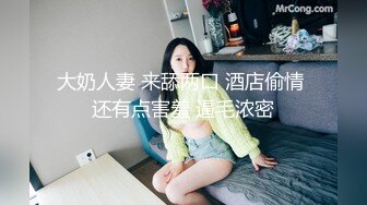 大奶人妻 来舔两口 酒店偷情 还有点害羞 逼毛浓密