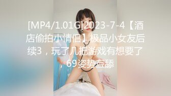 [MP4/1.01G]2023-7-4【酒店偷拍小情侣】极品小女友后续3，玩了几把游戏有想要了，69姿势互舔