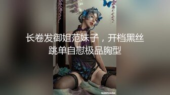 长卷发御姐范妹子，开档黑丝跳单自慰极品胸型