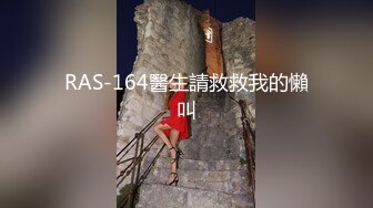 RAS-164醫生請救救我的懶叫