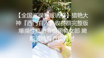 清新小仙女 校园白袜女神最新泄密作品 童颜美臀注意调低音量 妹妹身上全身青春的气息 娇小身材独特性爱姿势疯狂啪啪