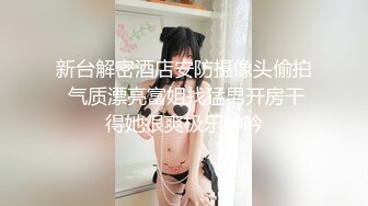 [MP4/412M]1/2最新 鸡巴镶了几颗珠子的社会哥和穿情趣开裆内衣的小情妇啪VIP1196