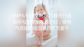 [MP4/849MB]2-15替天行道会所勾搭穿旗袍的少妇，很有气质的姐姐到酒店被无套干