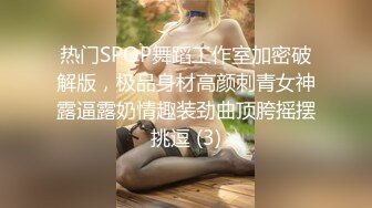 热门SPOP舞蹈工作室加密破解版，极品身材高颜刺青女神露逼露奶情趣装劲曲顶胯摇摆挑逗 (3)