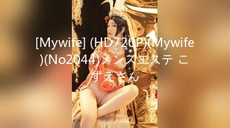 [Mywife] (HD720P)(Mywife)(No2044)メンズエステ こずえさん