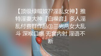 【新片速遞】《强烈❤️推荐》极品反差婊身材非常棒的筷子腿骚妻【小野猫ub_kotc】被2男同啪口交直上云霄[810M/MP4/08:14]