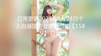 日常更新2023年9月24日个人自录国内女主播合集【158V】 (28)